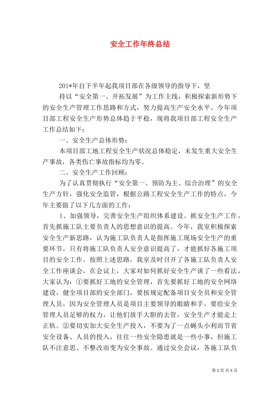安全工作年终总结（十）_第1页