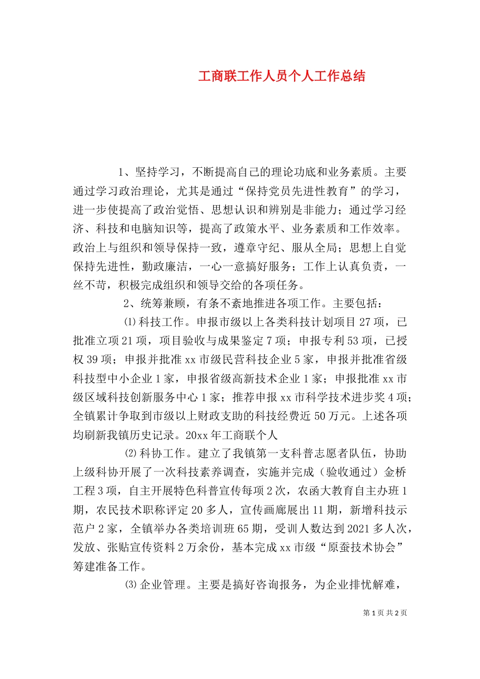 工商联工作人员个人工作总结_第1页