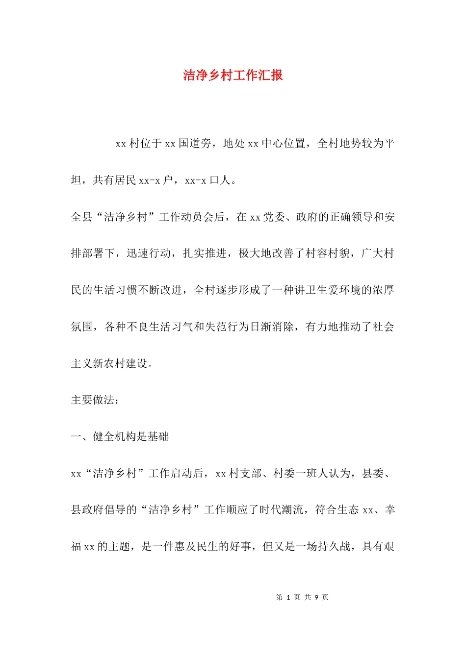 洁净乡村工作汇报_第1页