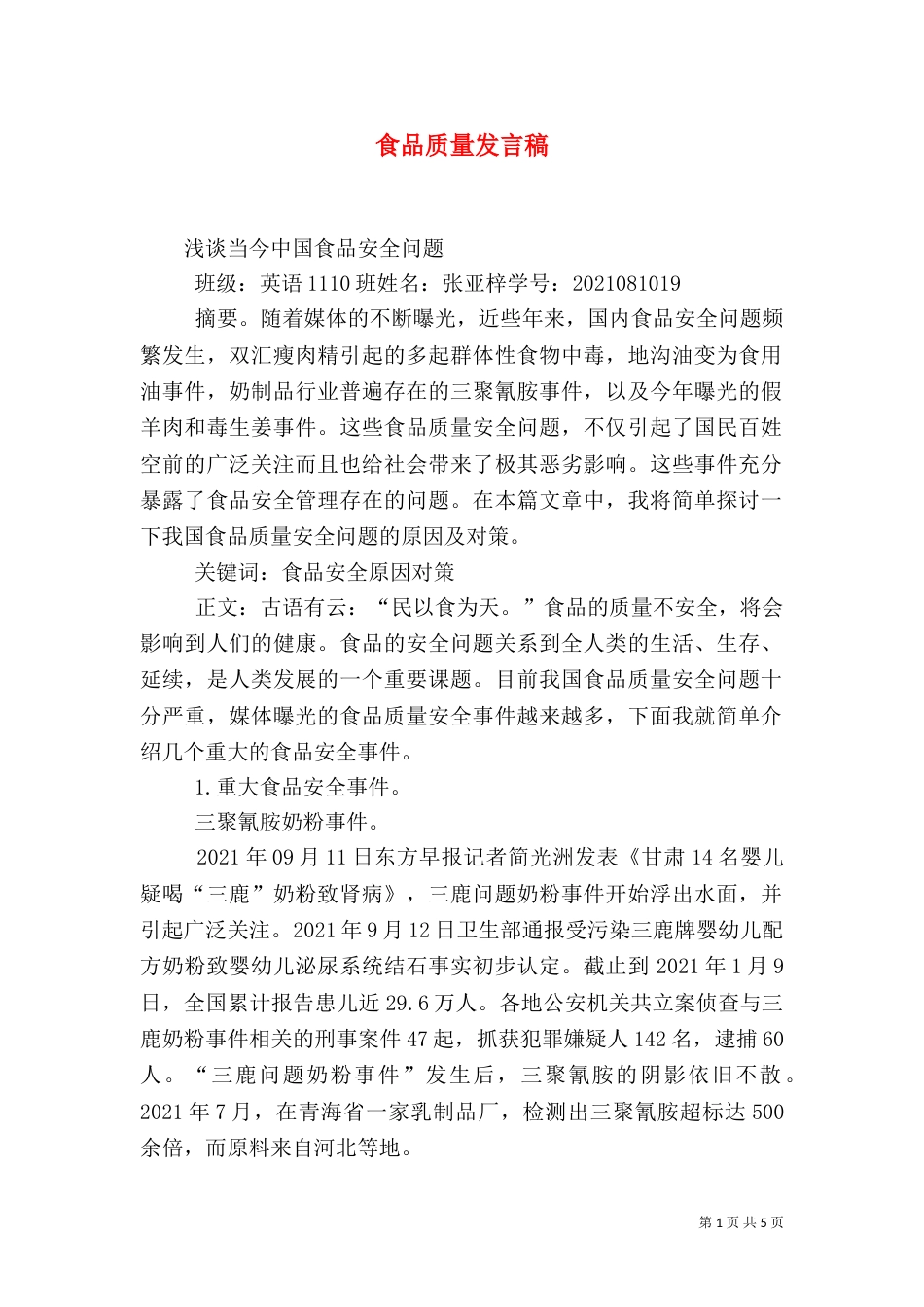 食品质量发言稿（三）_第1页