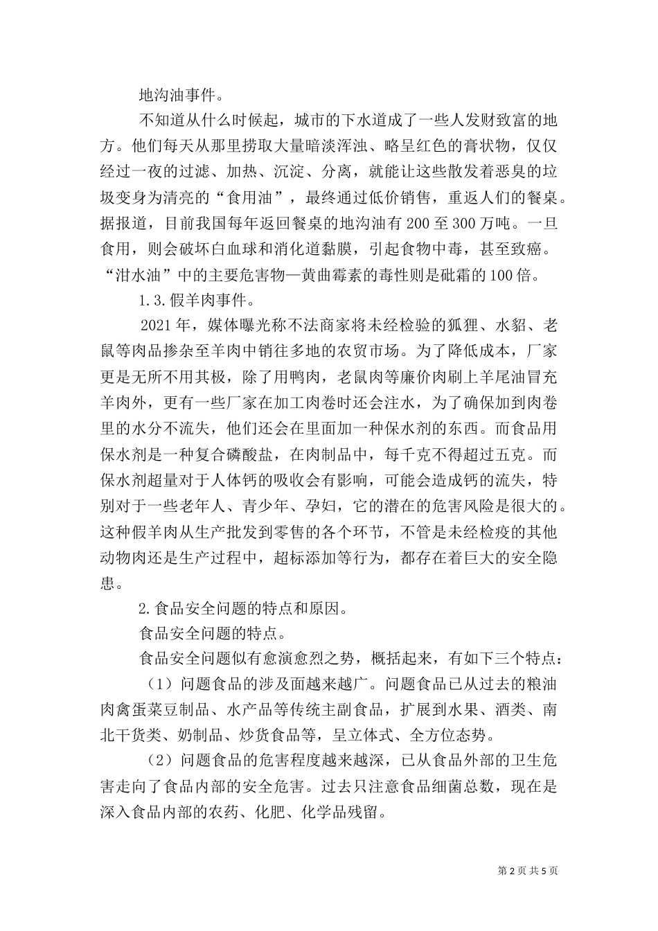 食品质量发言稿（三）_第2页