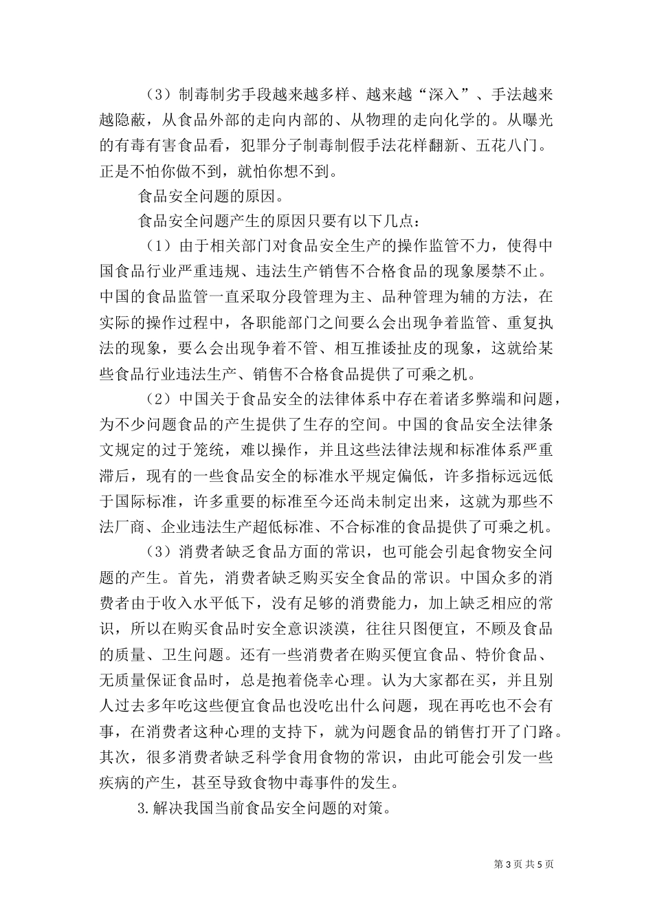 食品质量发言稿（三）_第3页