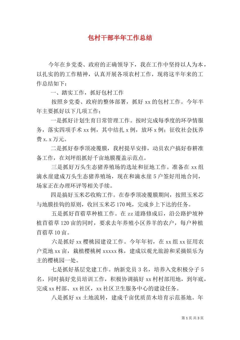 包村干部半年工作总结（一）_第1页