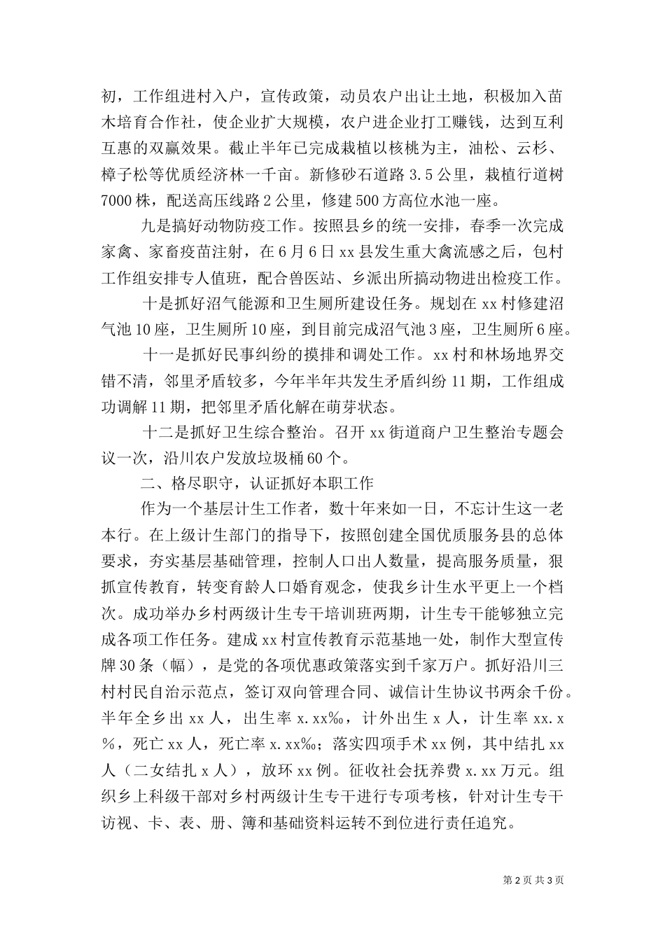 包村干部半年工作总结（一）_第2页