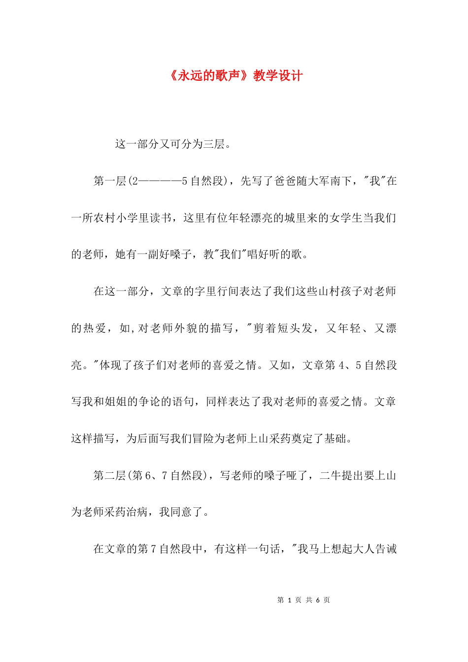 （精选）《永远的歌声》教学设计_第1页