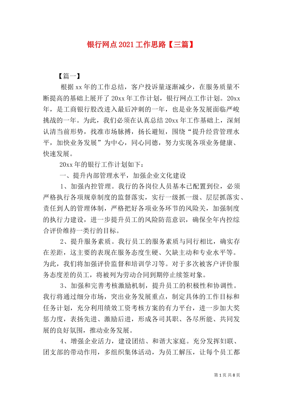银行网点2021工作思路【三篇】_第1页