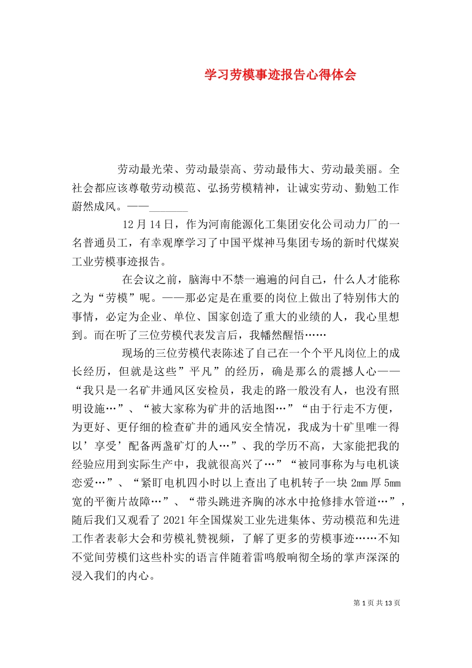 学习劳模事迹报告心得体会_第1页