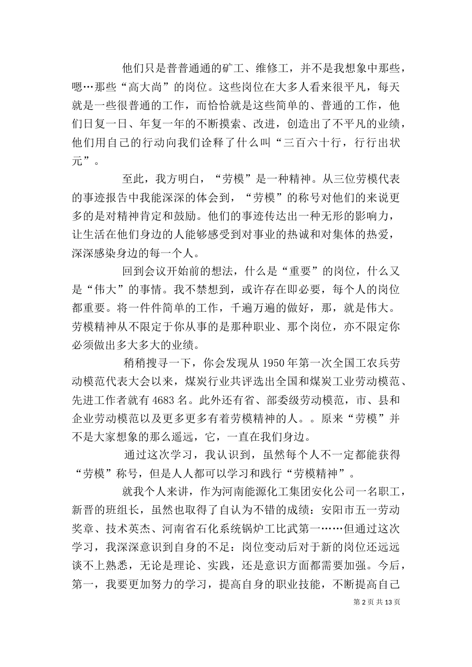 学习劳模事迹报告心得体会_第2页