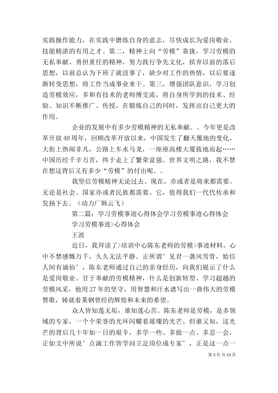 学习劳模事迹报告心得体会_第3页