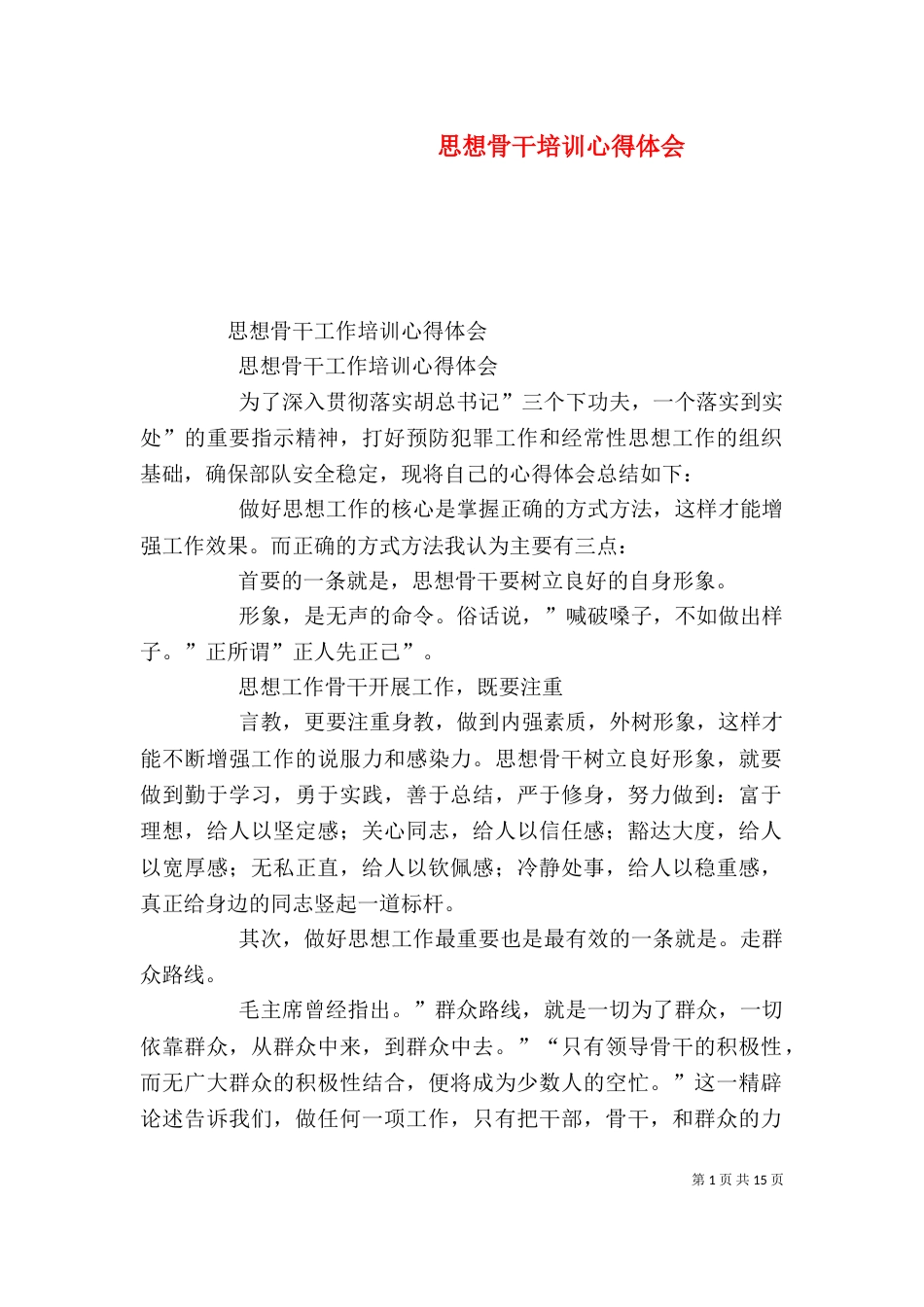 思想骨干培训心得体会（三）_第1页
