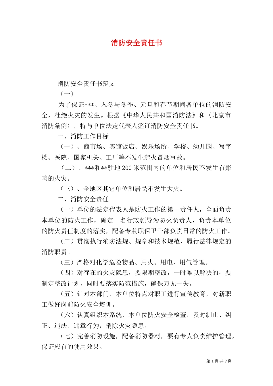 消防安全责任书（一）_第1页