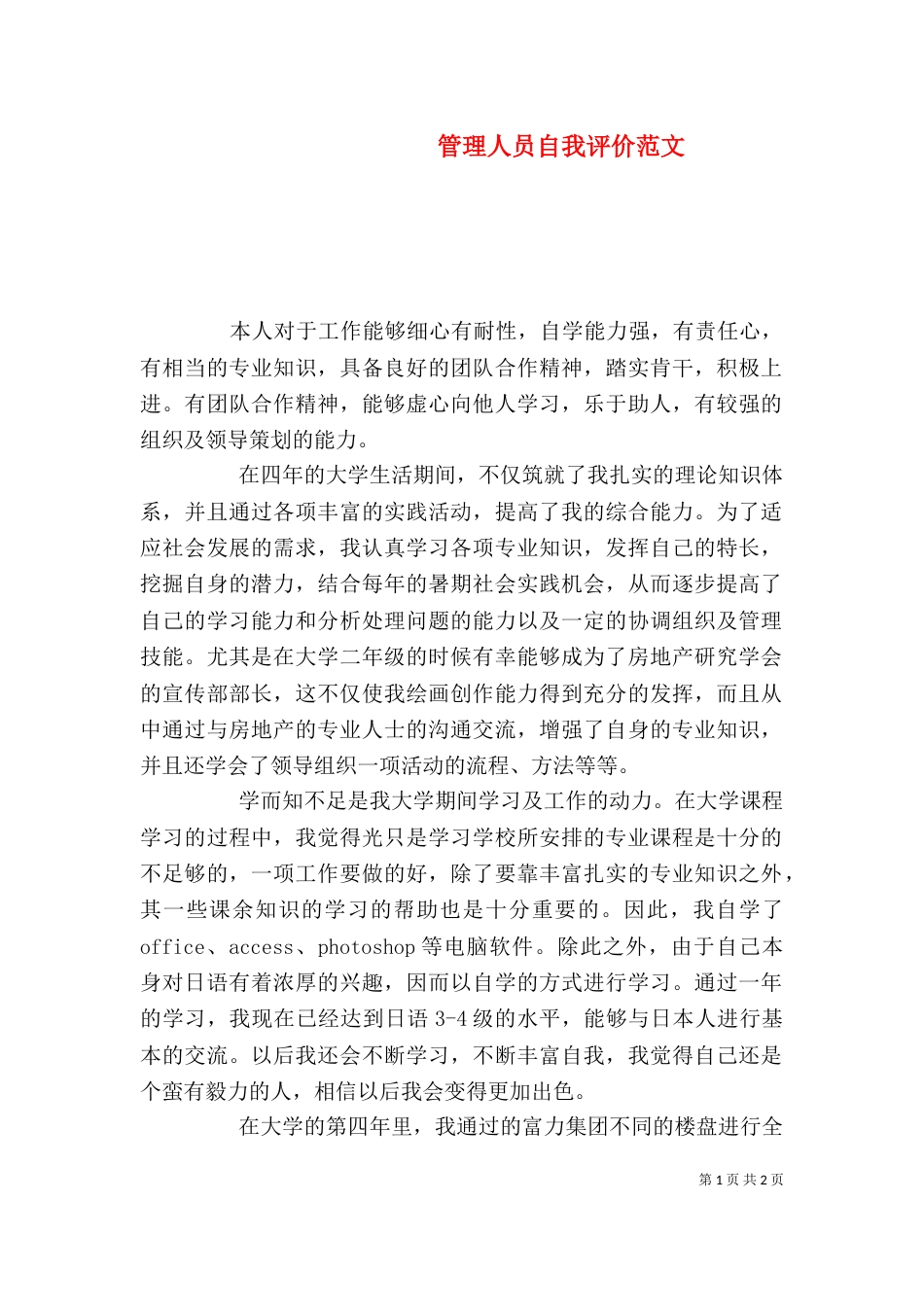 管理人员自我评价范文_第1页