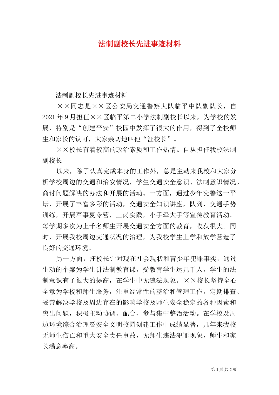 法制副校长先进事迹材料（六）_第1页