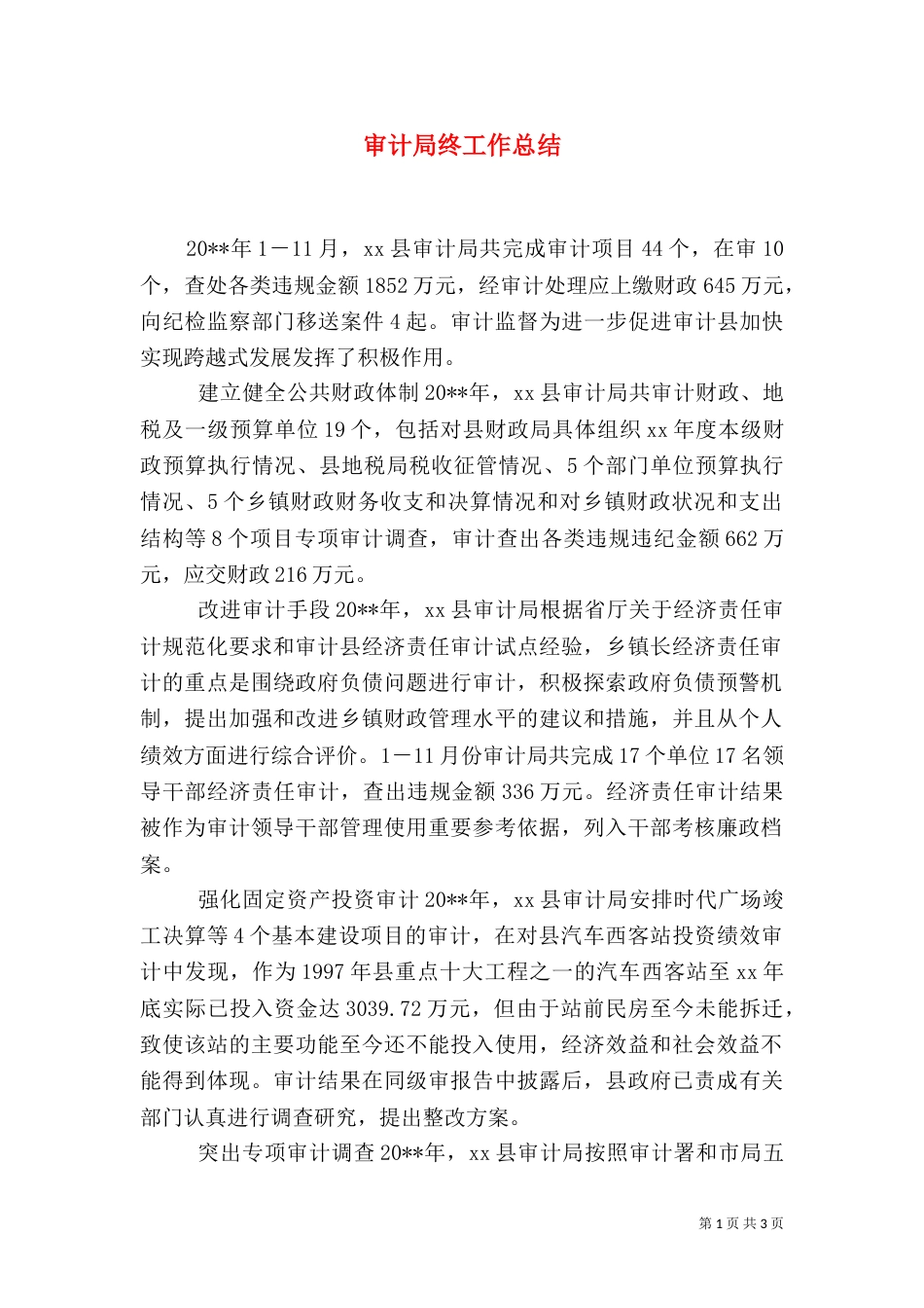 审计局终工作总结_第1页