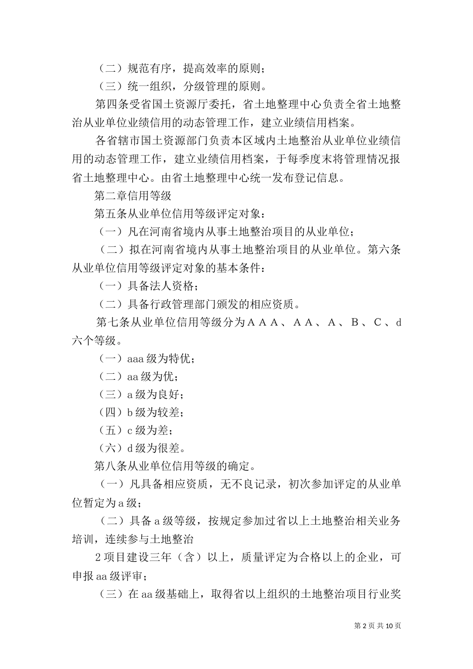 土地整理实施细则[全文5篇]（四）_第2页