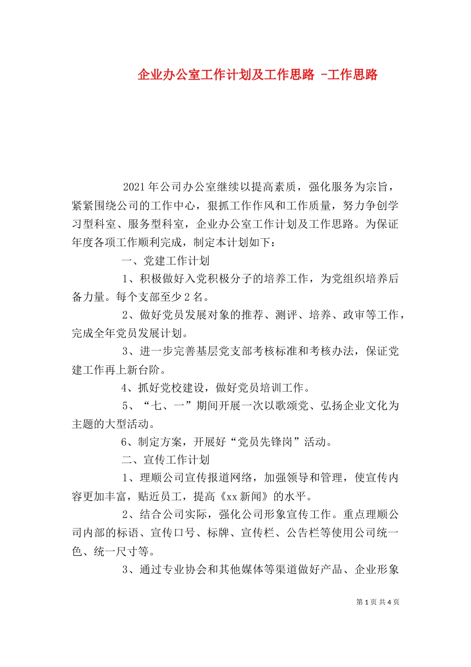 企业办公室工作计划及工作思路 -工作思路_第1页