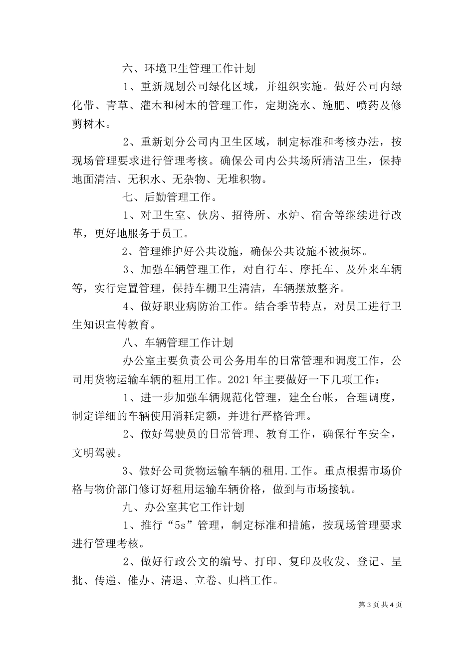 企业办公室工作计划及工作思路 -工作思路_第3页