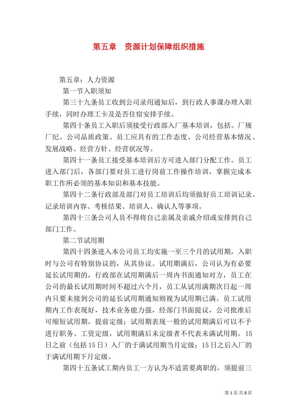 第五章  资源计划保障组织措施_第1页