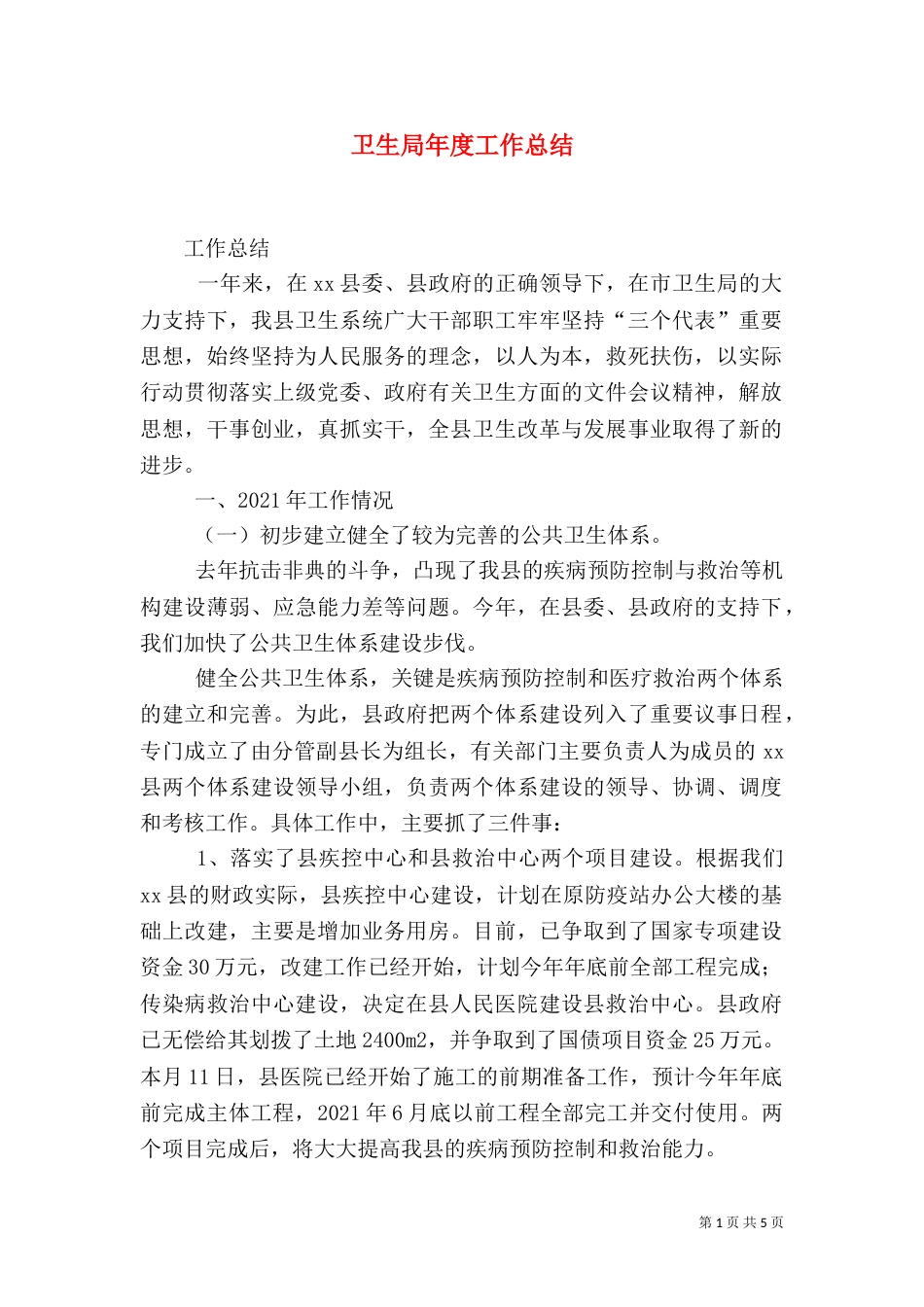卫生局年度工作总结（二）_第1页