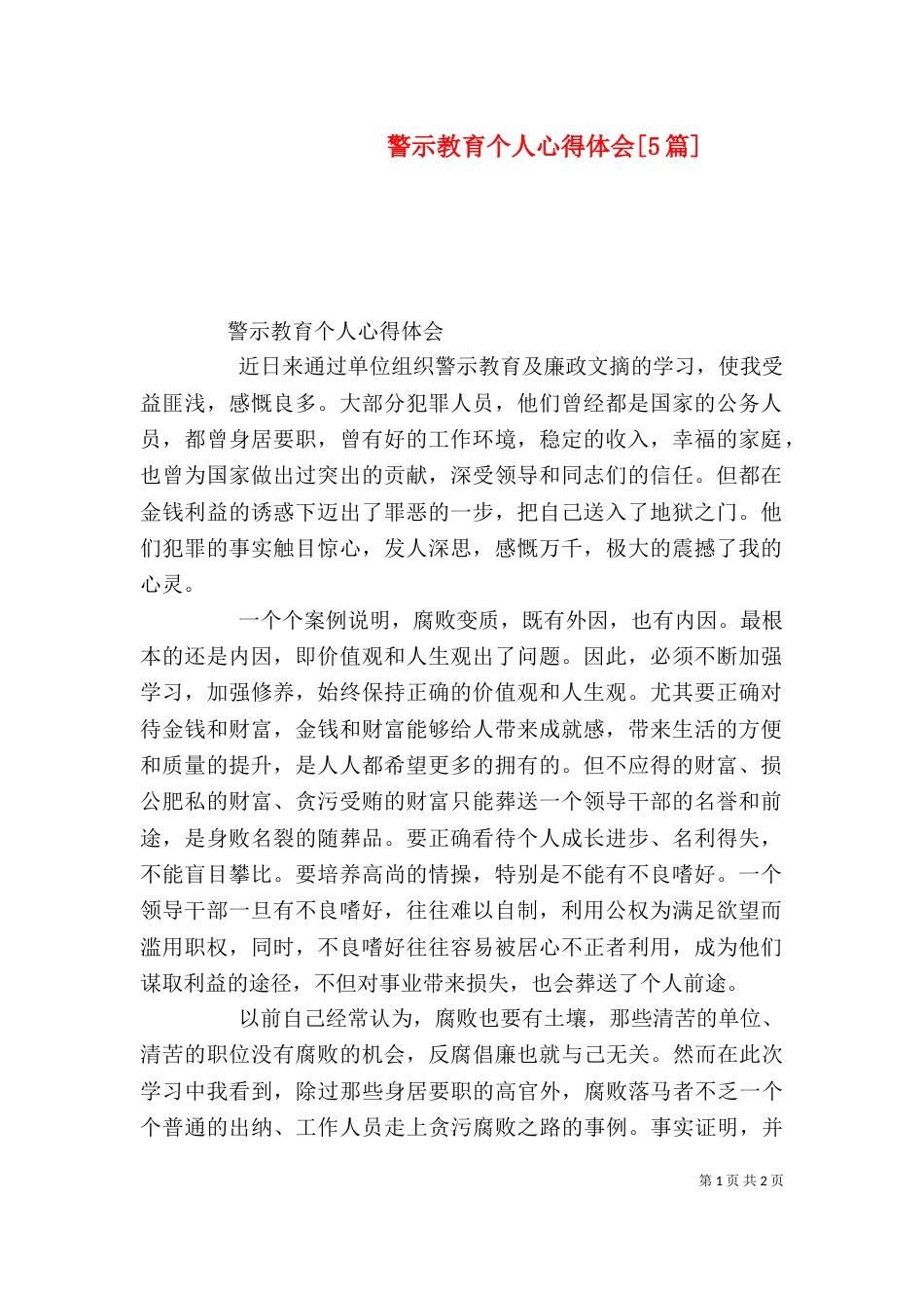 警示教育个人心得体会[5篇]（四）_第1页