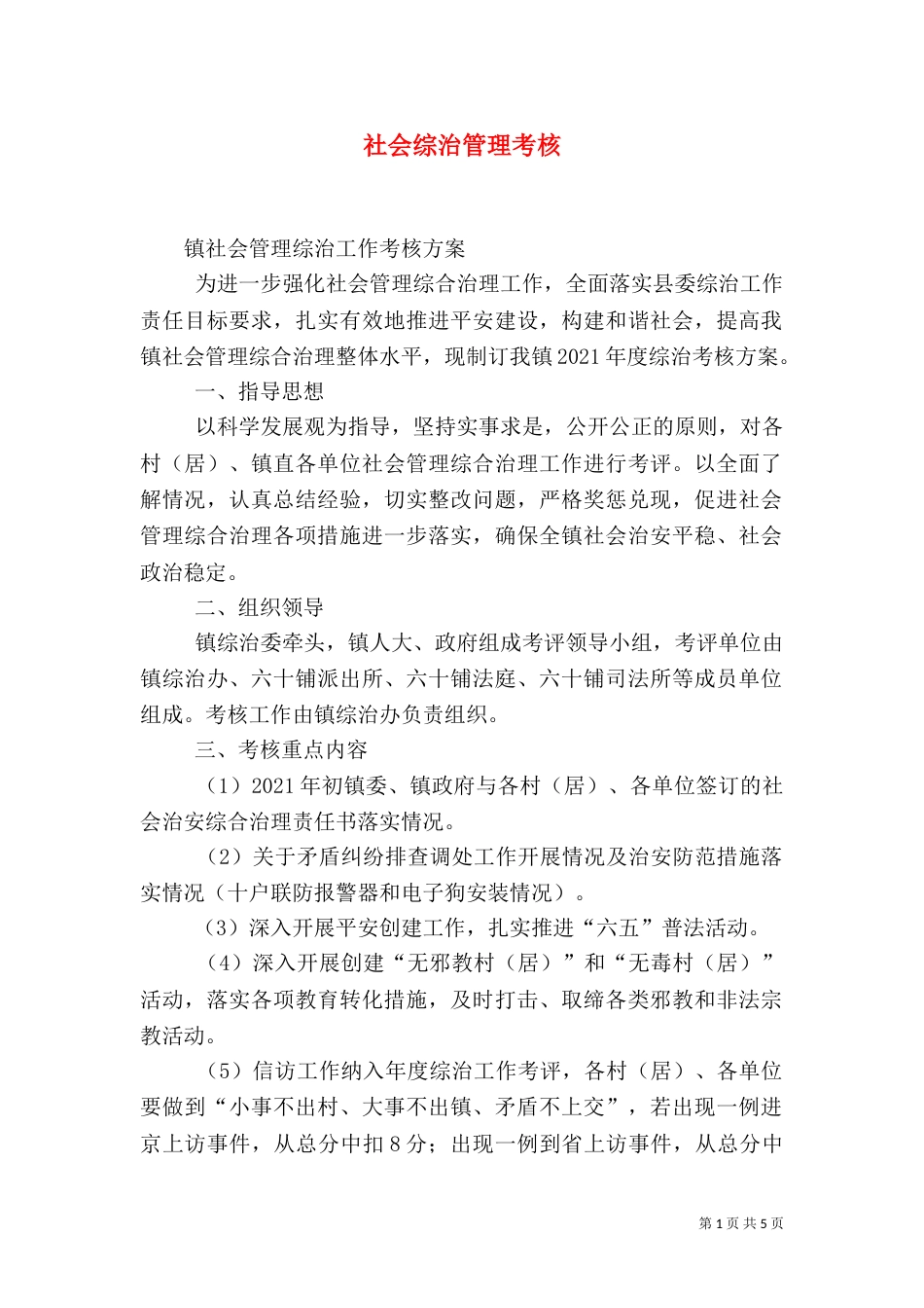 社会综治管理考核（三）_第1页