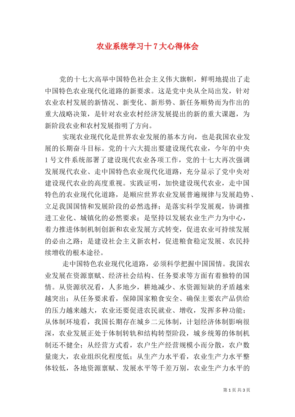 农业系统学习十7大心得体会（六）_第1页