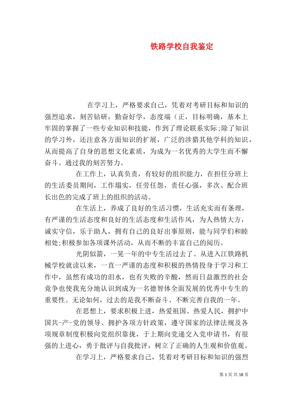 铁路学校自我鉴定_第1页