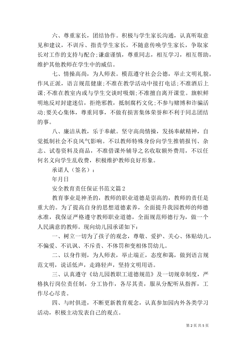 安全教育责任保证书范文_第2页