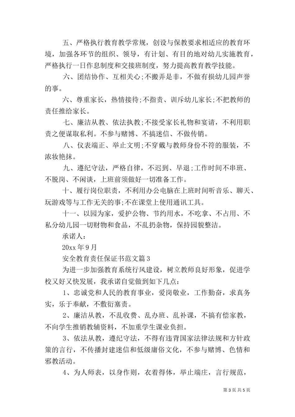 安全教育责任保证书范文_第3页