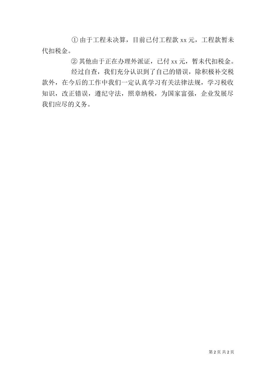 企业税务自查报告（二）_第2页