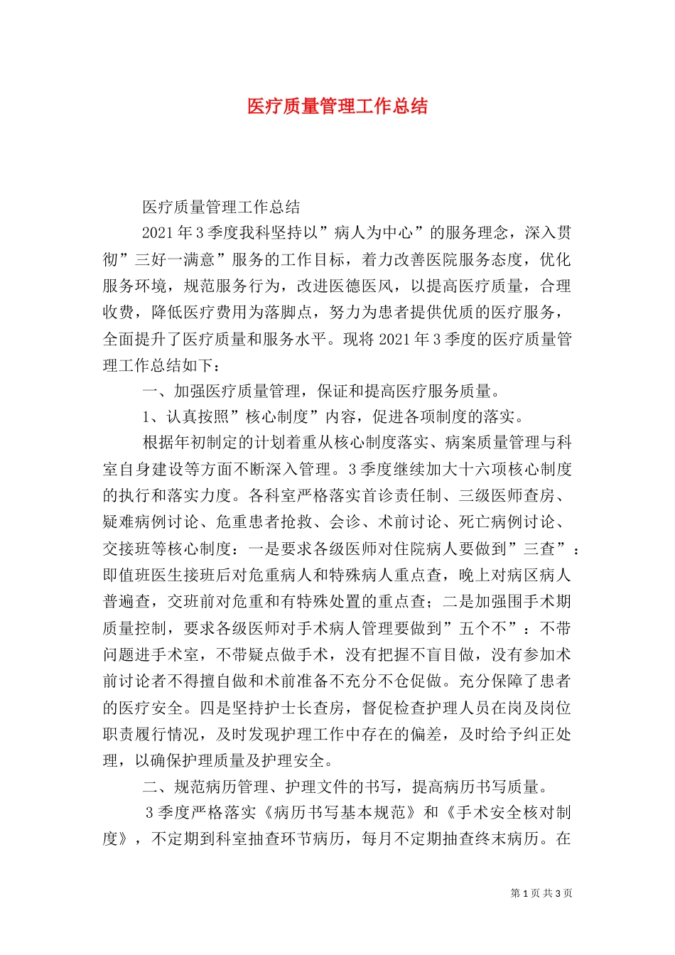 医疗质量管理工作总结_第1页