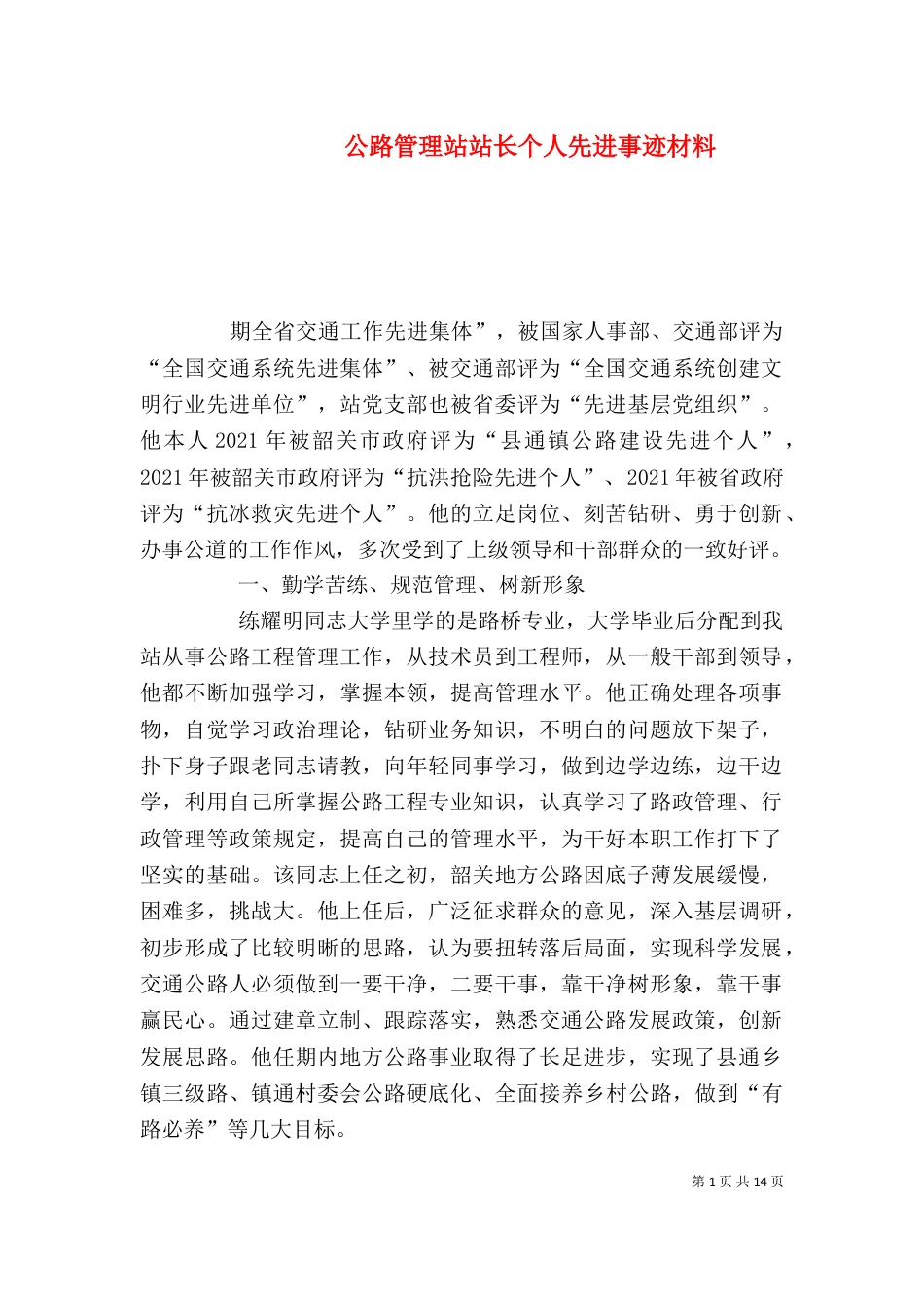 公路管理站站长个人先进事迹材料_第1页