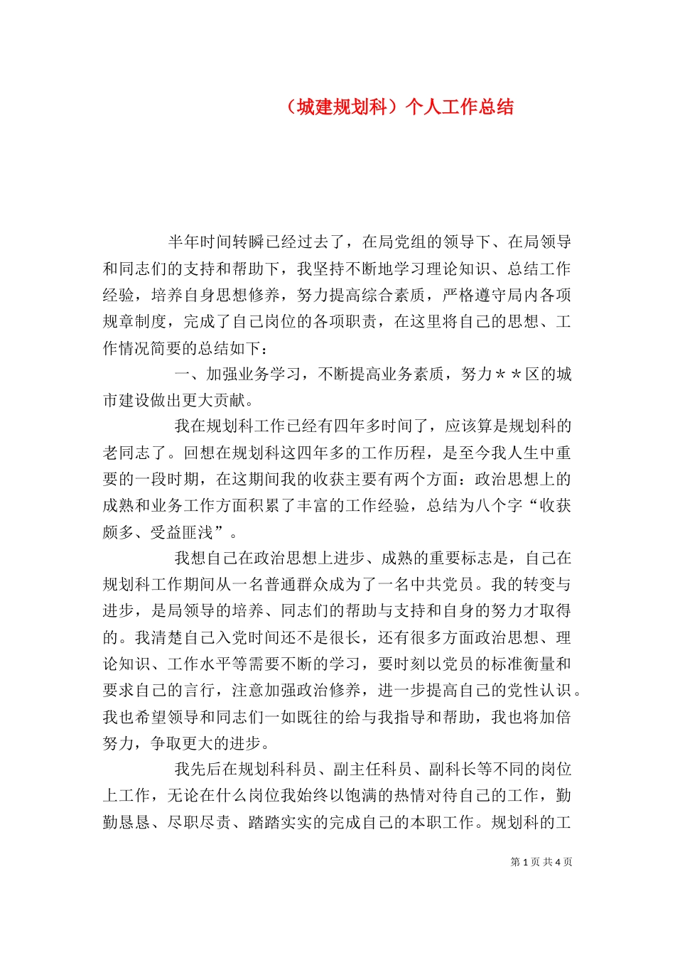 （城建规划科）个人工作总结_第1页