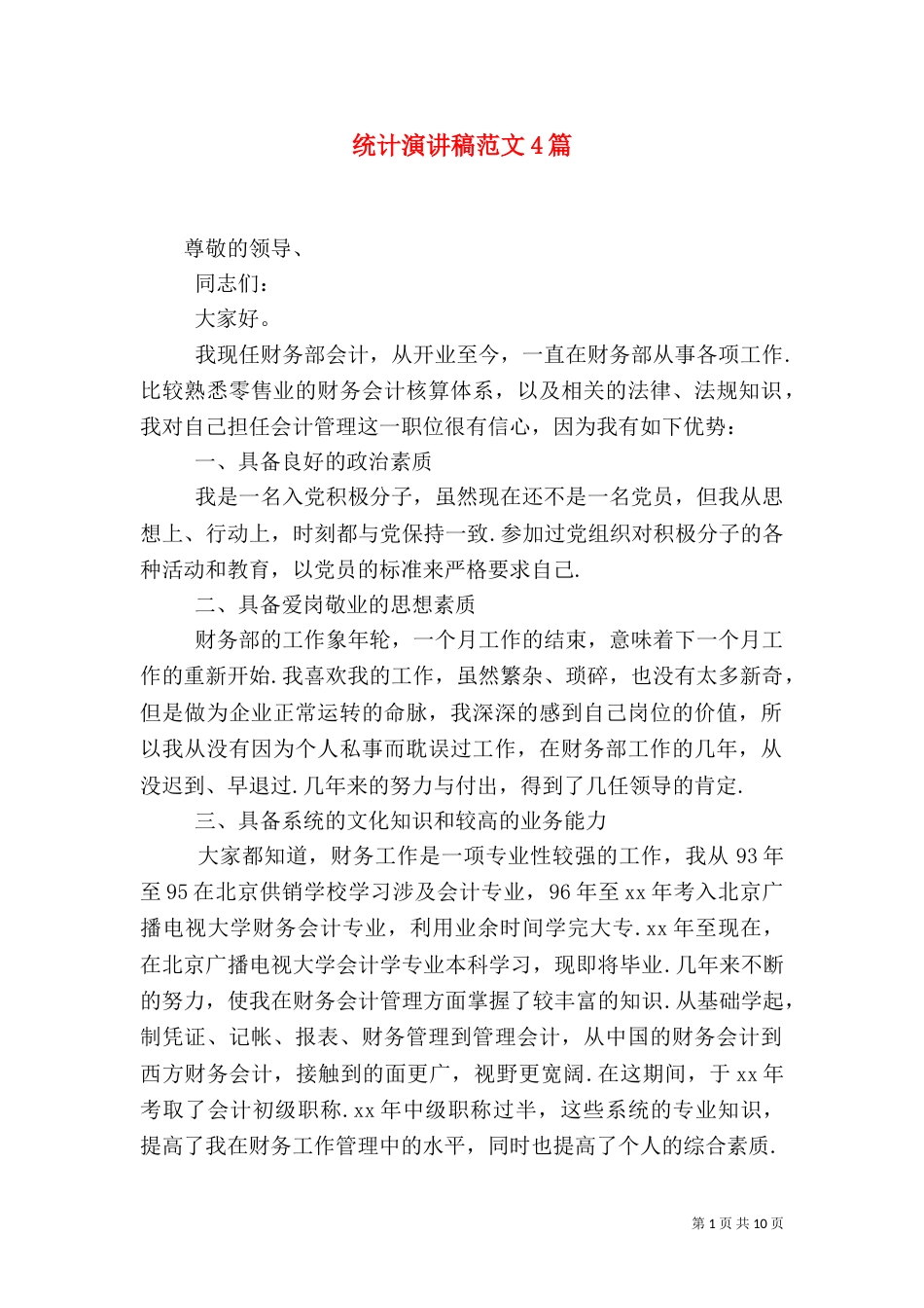 统计演讲稿范文4篇_第1页