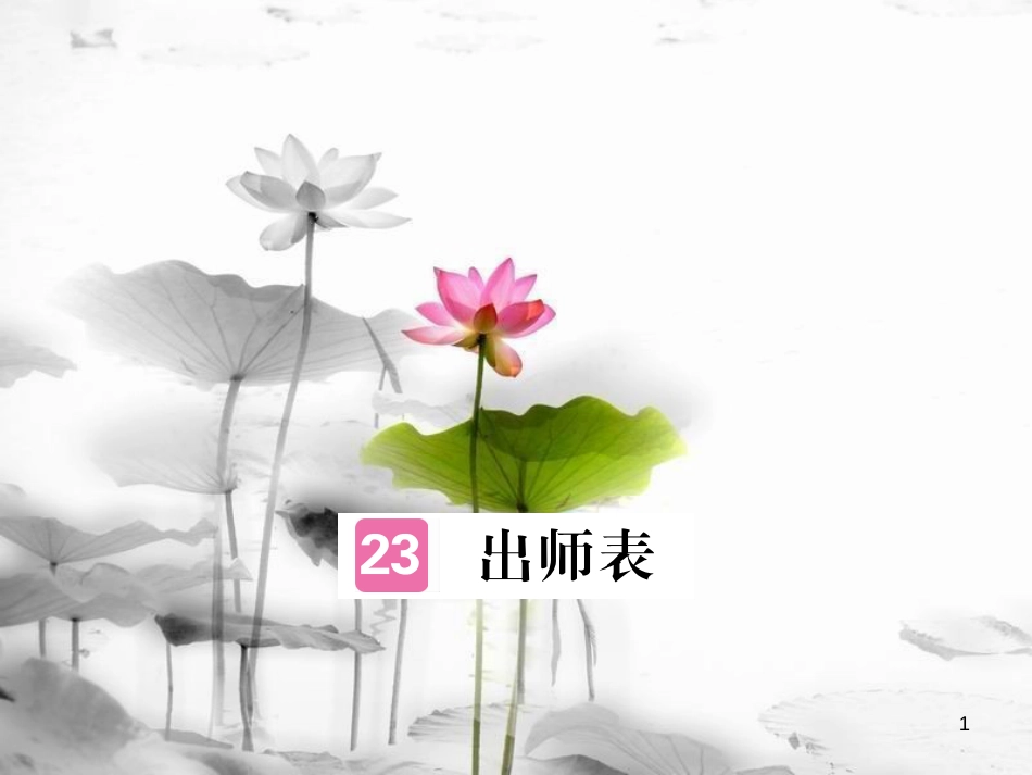 安徽省九年级语文上册 第六单元 24 出师表习题讲评课件 新人教版[共17页]_第1页