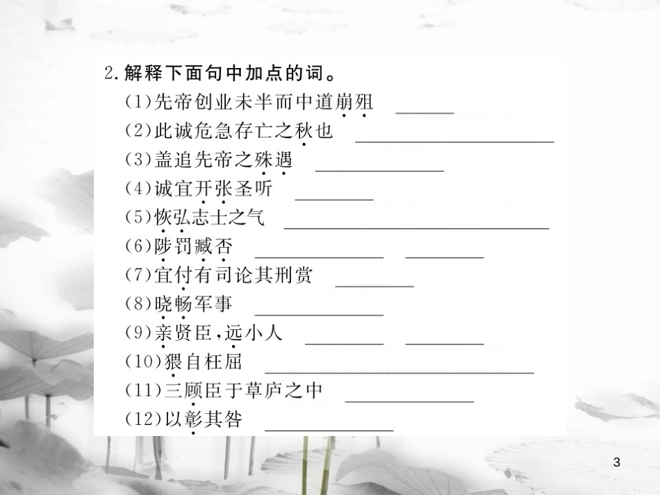 安徽省九年级语文上册 第六单元 24 出师表习题讲评课件 新人教版[共17页]_第3页