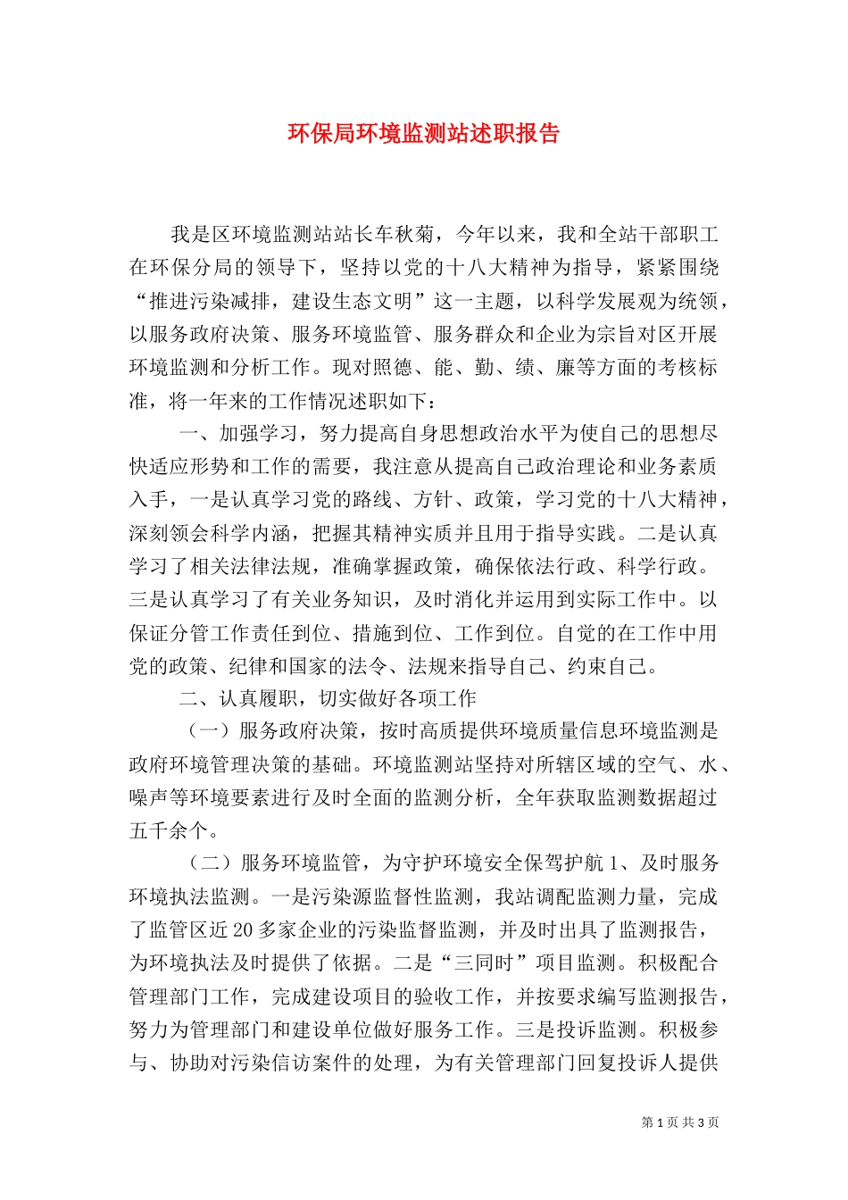 环保局环境监测站述职报告（一）_第1页