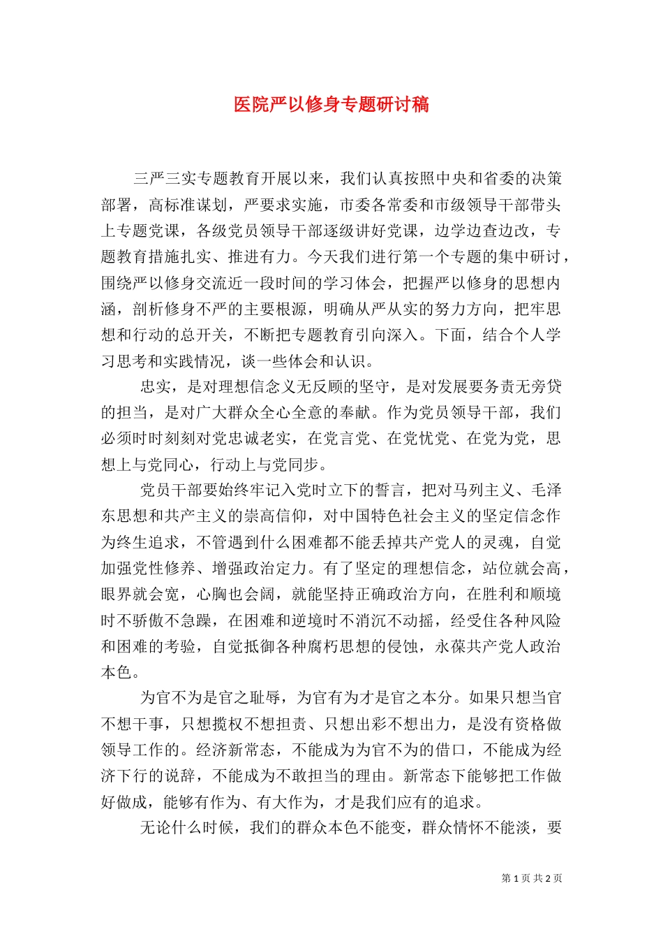医院严以修身专题研讨稿_第1页