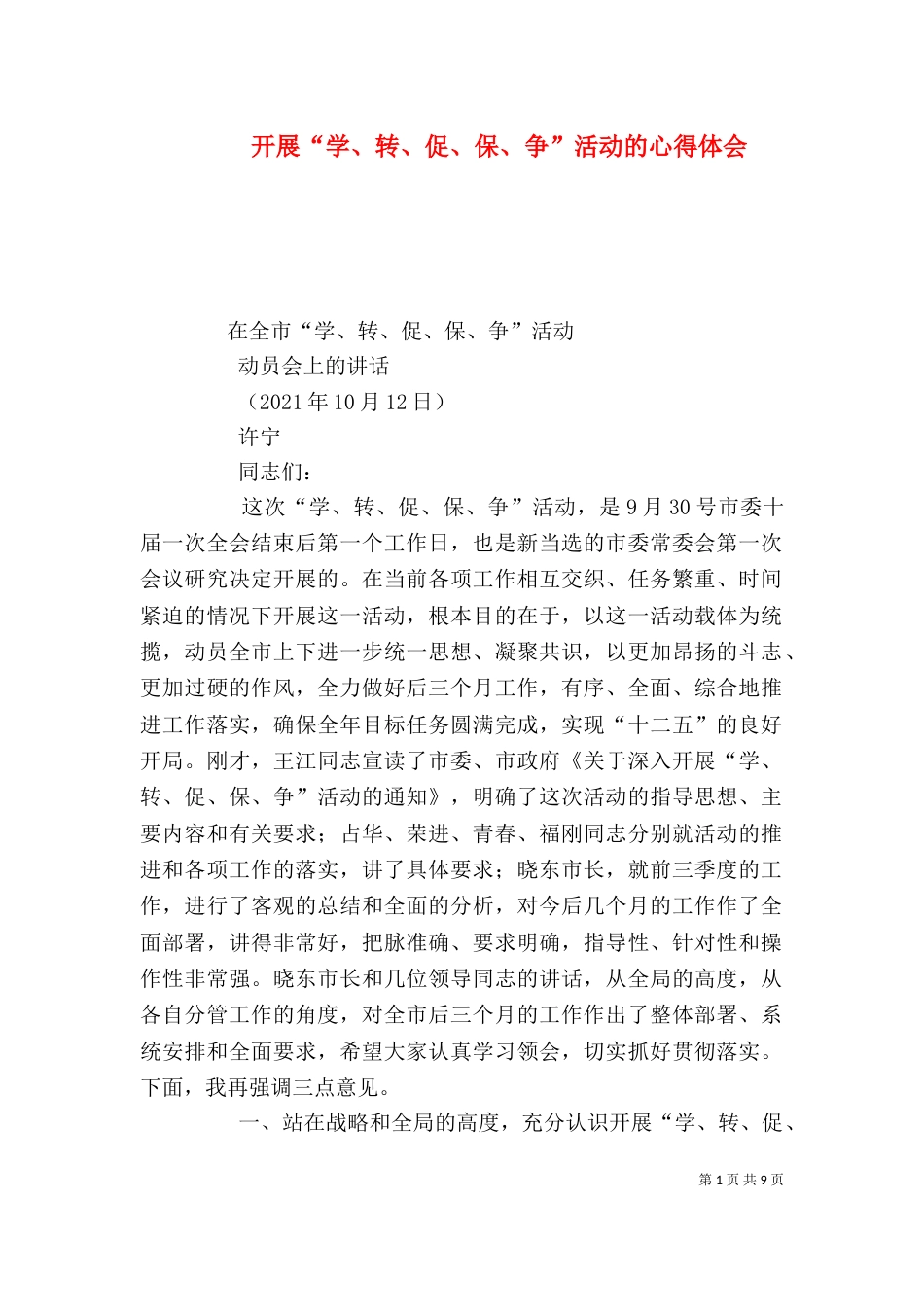 开展“学、转、促、保、争”活动的心得体会(二)_第1页