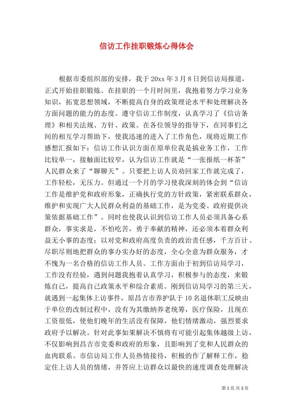 信访工作挂职锻炼心得体会（六）_第1页