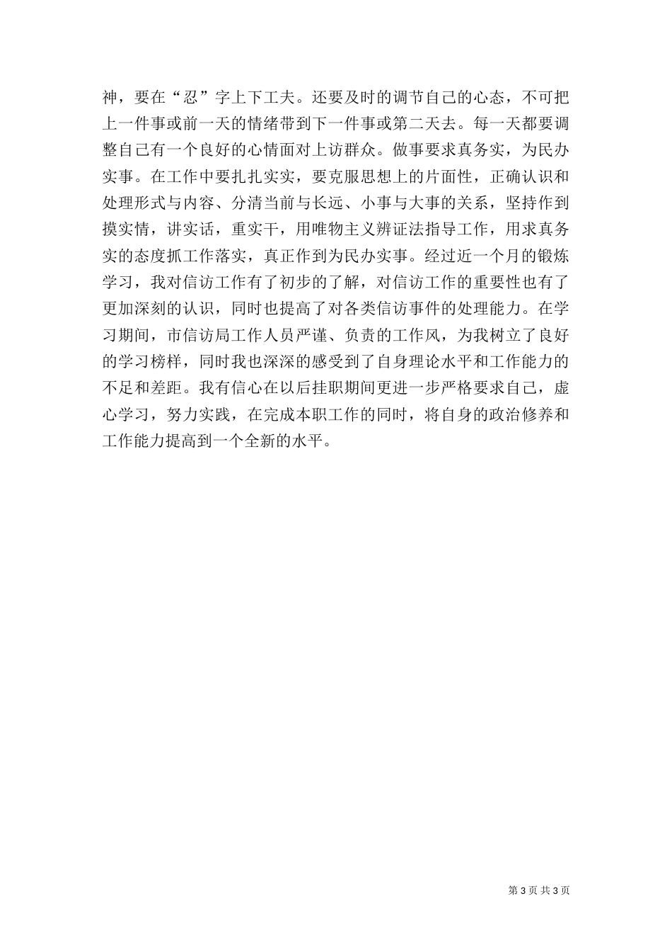 信访工作挂职锻炼心得体会（六）_第3页
