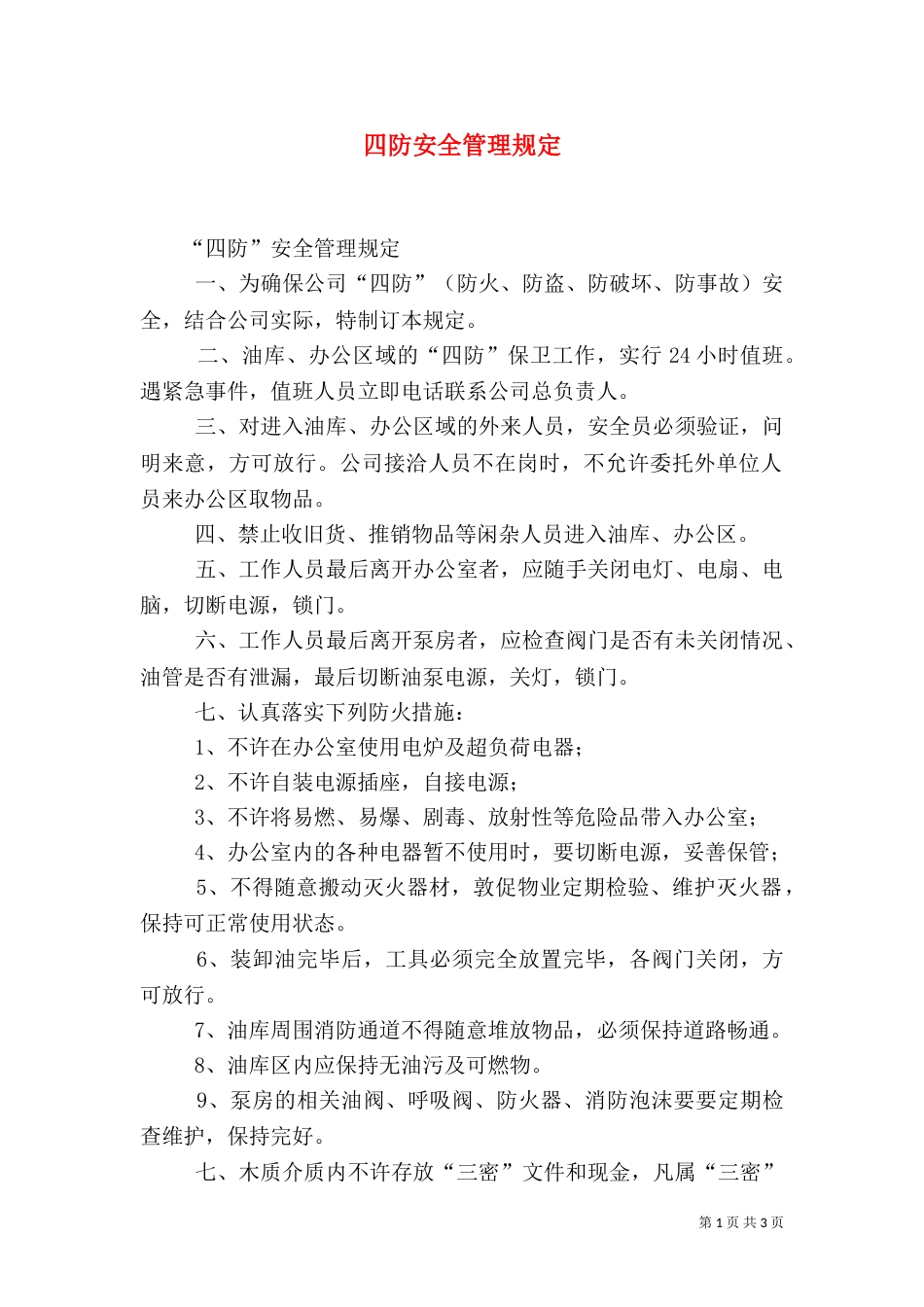 四防安全管理规定（四）_第1页