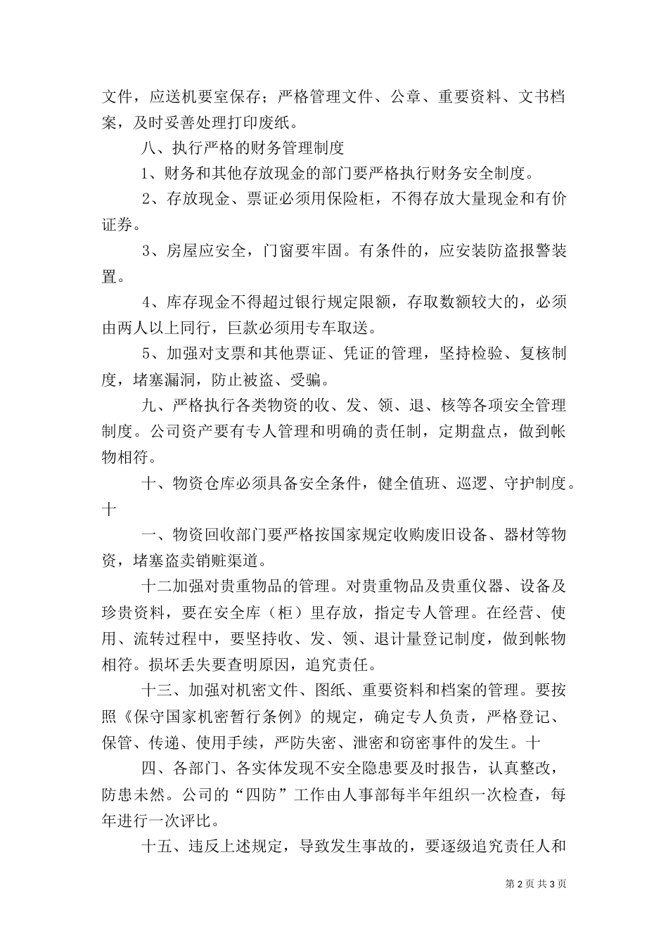 四防安全管理规定（四）_第2页