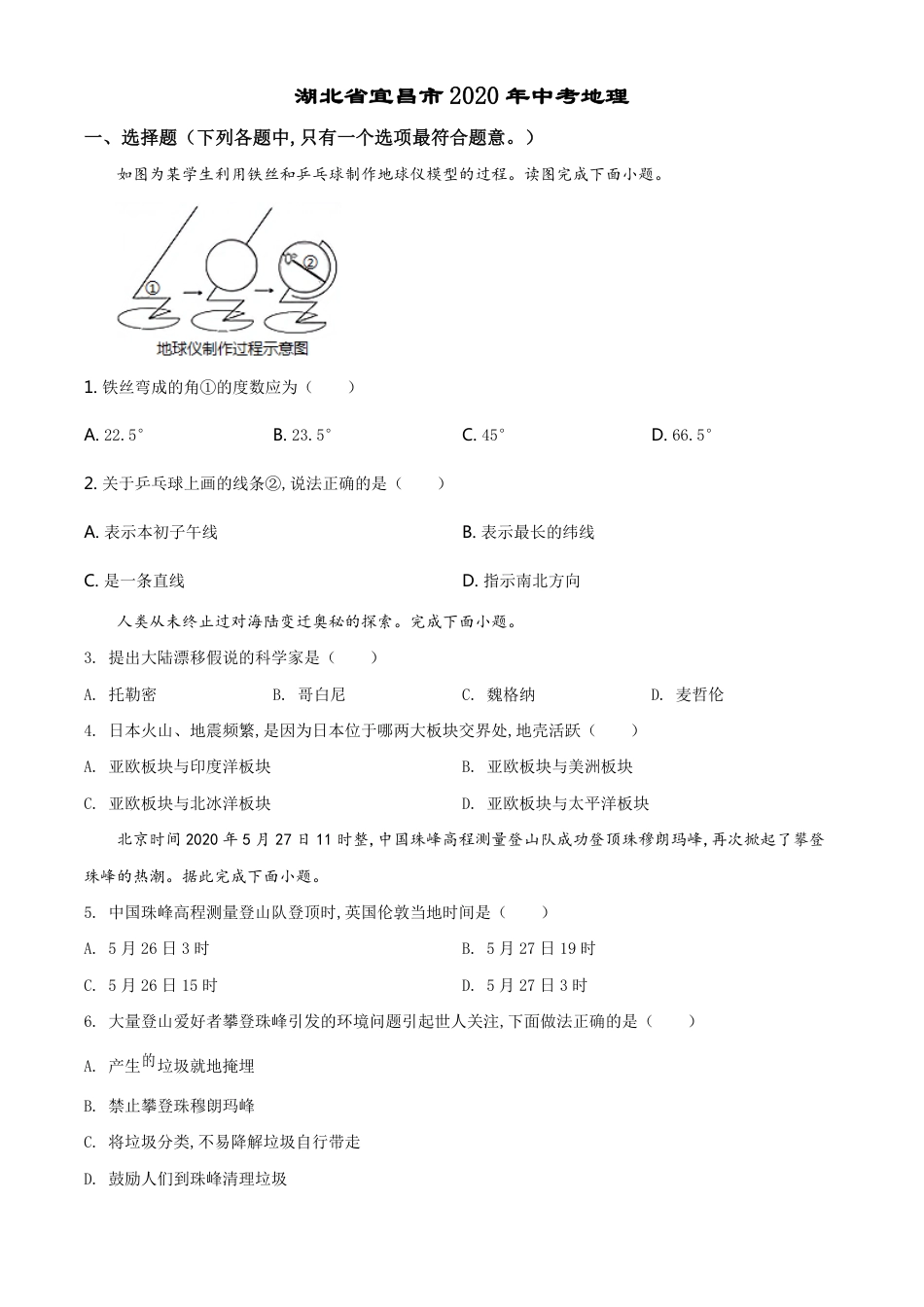 精品解析：湖北省宜昌市2020年中考地理试题（原卷版）_第1页