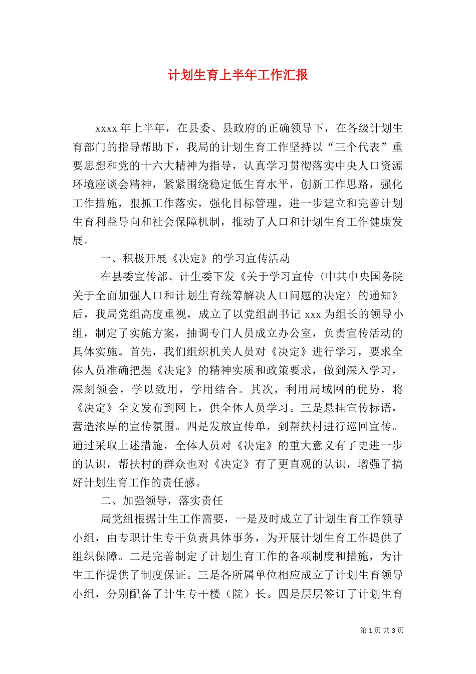 计划生育上半年工作汇报_第1页