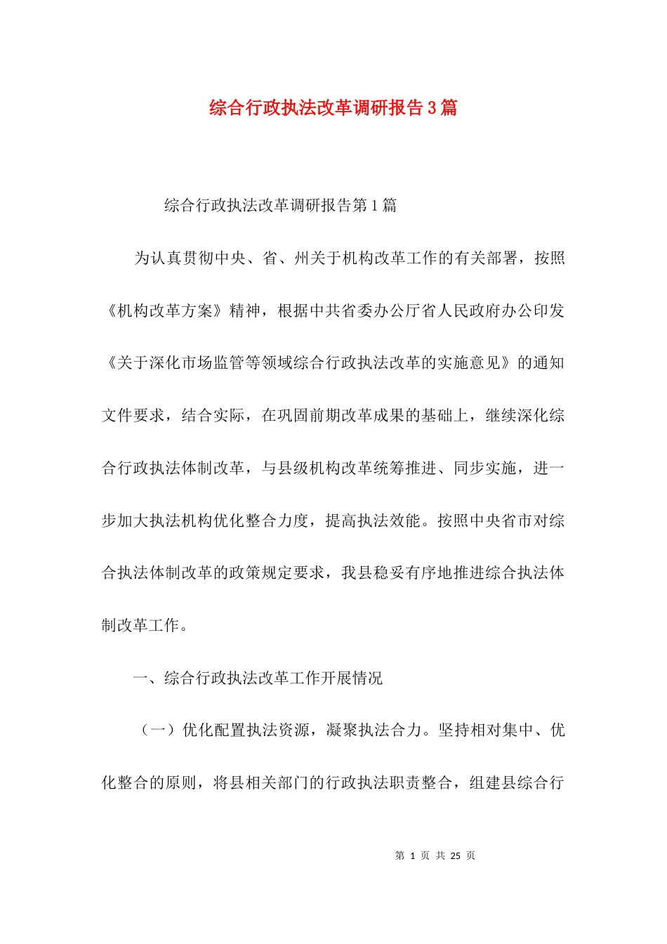 综合行政执法改革调研报告3篇_第1页