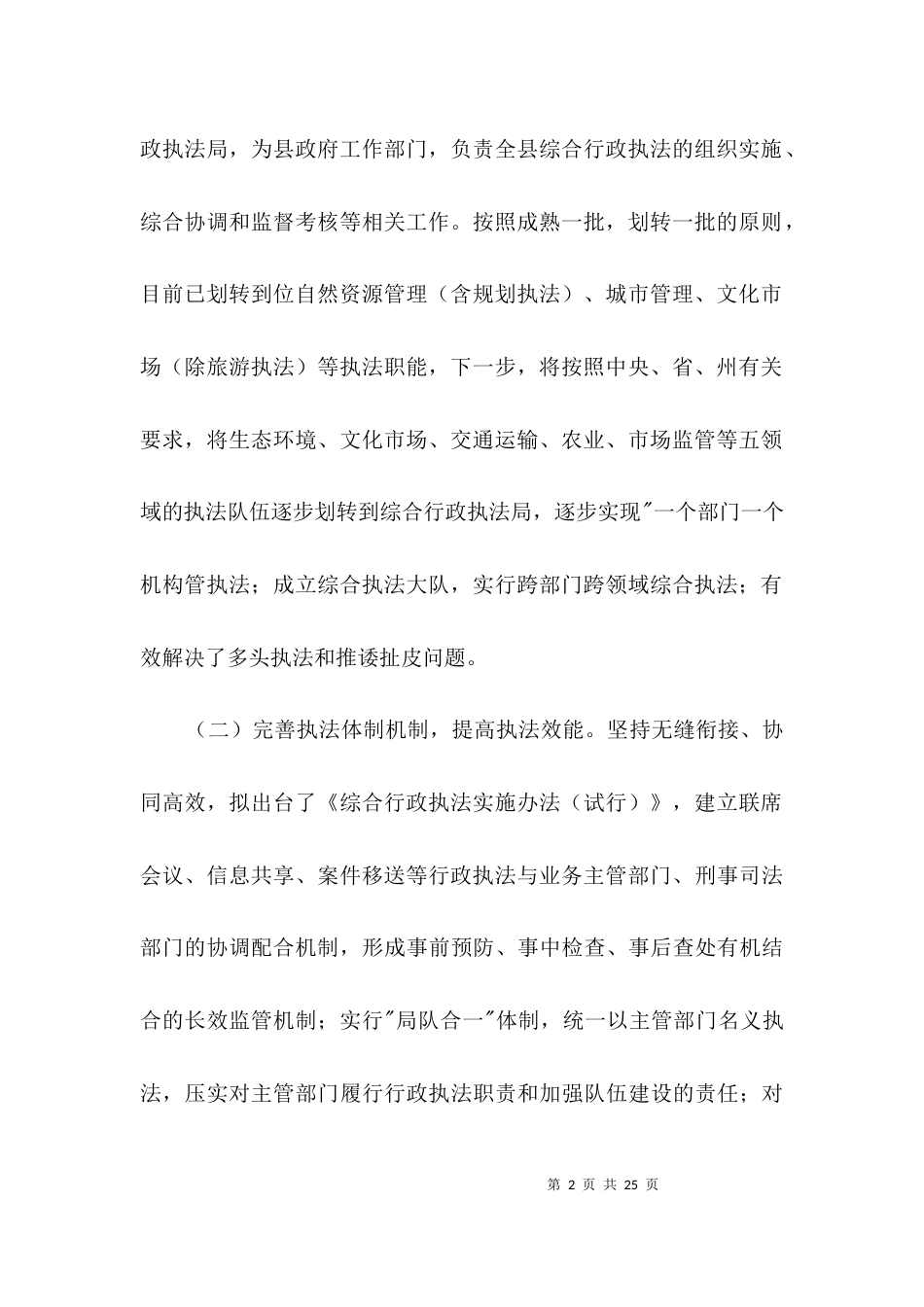 综合行政执法改革调研报告3篇_第2页