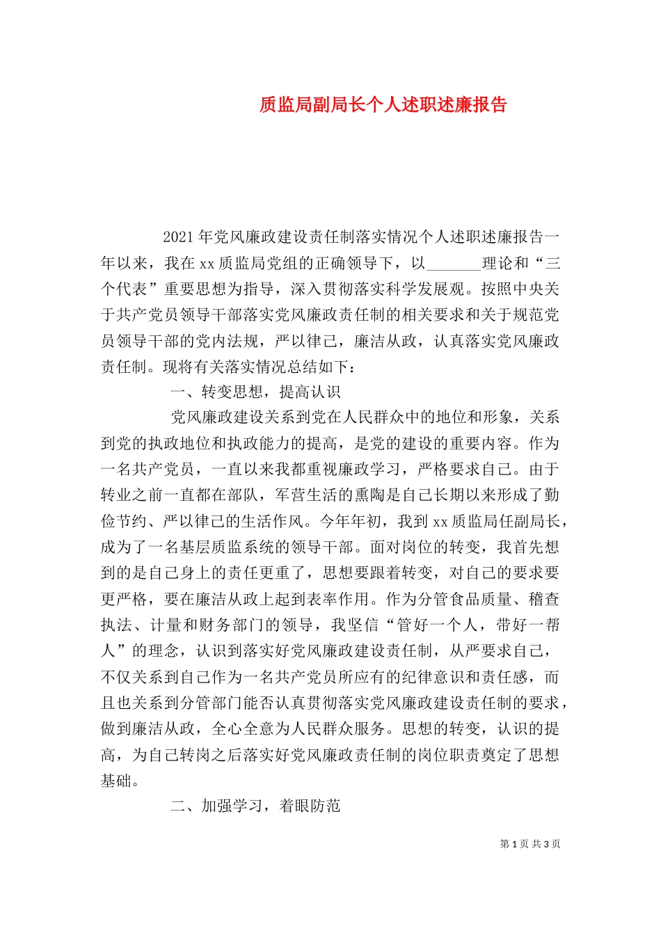 质监局副局长个人述职述廉报告_第1页