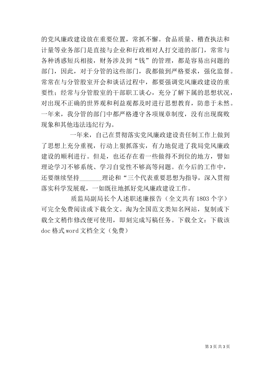 质监局副局长个人述职述廉报告_第3页