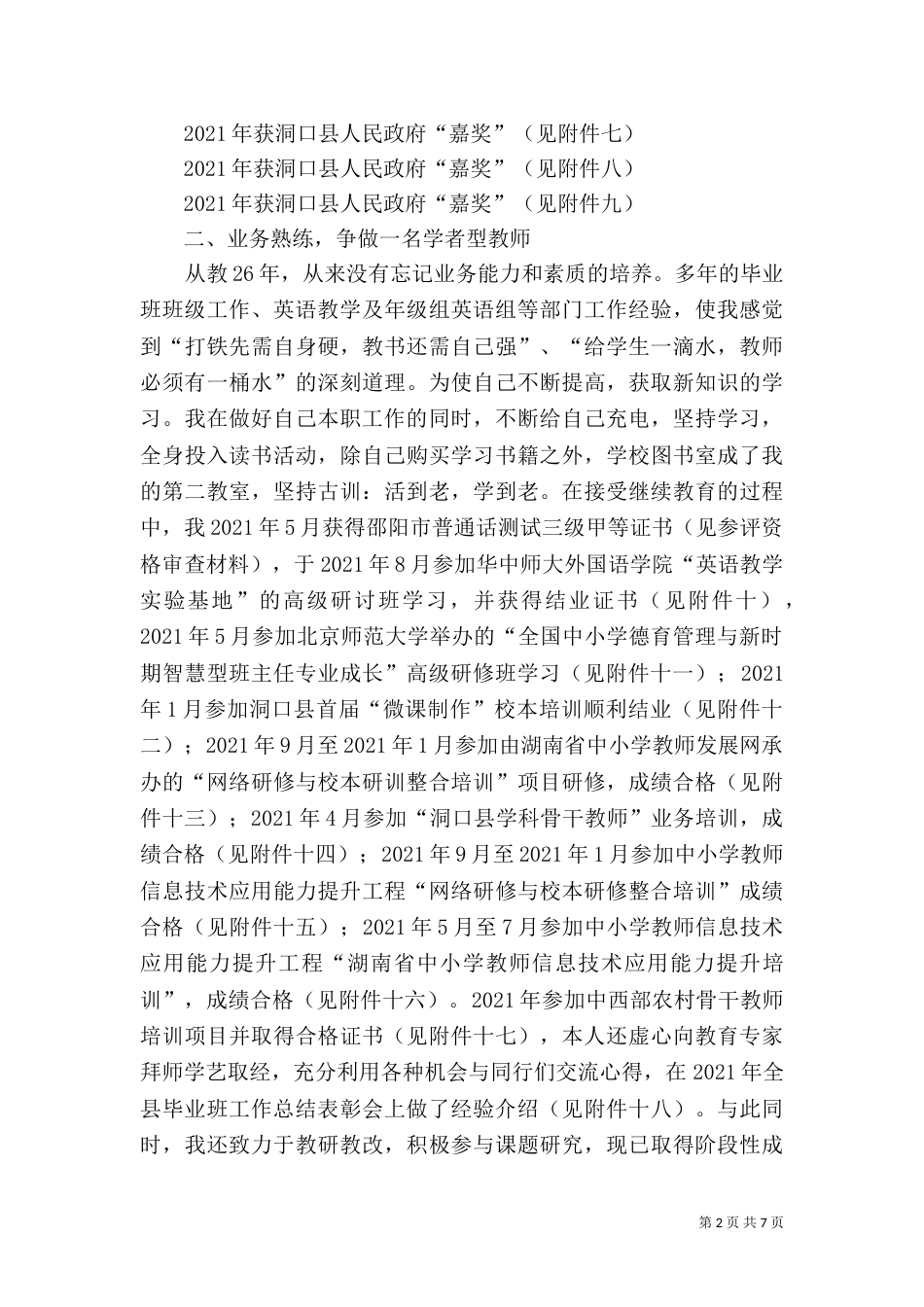 高级教师职称述职报告（三）_第2页